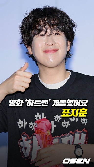 표지훈, ‘하트맨’ 개봉했어요[O! STAR 숏폼]