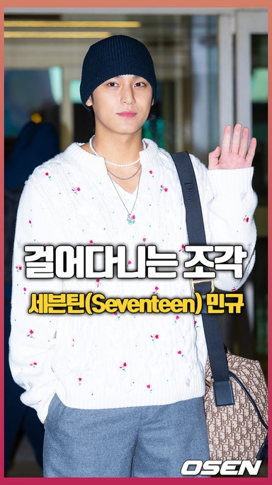 세븐틴 민규 출국, ‘걸어다니는 조각’ [O! STAR 숏폼]
