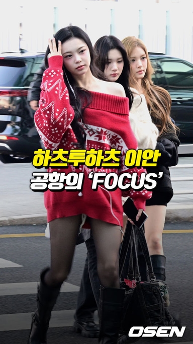 하츠투하츠, 공항의 ‘FOCUS’[O! STAR 숏폼]
