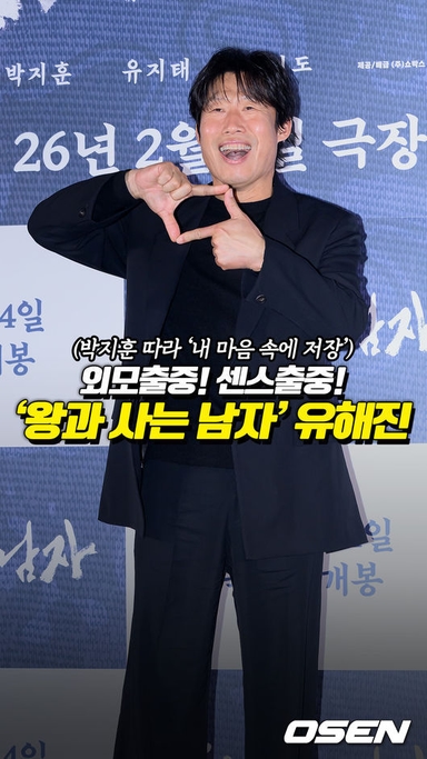 '외모도 센스도 출중' 유해진, 박지훈 따라 '내 마음 속에 저장'[O! STAR 숏폼]