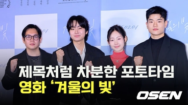 영화 ‘겨울의 빛’ 제목처럼 차분한 포토타임 [O! STAR]