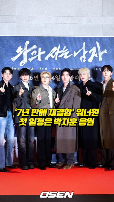 ‘7년 만에 재결합’ 워너원, 첫 일정은 박지훈 응원[O! STAR 숏폼]