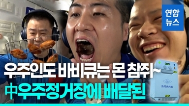[영상] 중국 우주정거장서 '오븐 요리' 첫 성공…치킨윙·스테이크까지