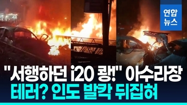 [영상] "서행하던 현대 i20 쾅!"…인도 유적지서 차량 폭발, 테러였나?