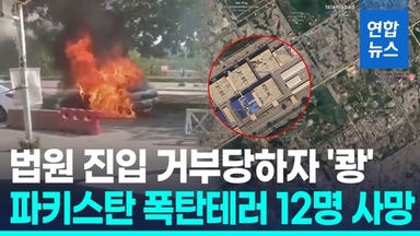 [영상] 이슬라마바드 폭탄테러 12명 사망…파키스탄탈레반 배후 자처