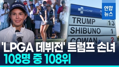 [영상] LPGA 데뷔 트럼프 손녀, 대회 첫날 13오버파 '꼴찌'