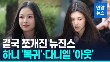 [영상] 하니 '복귀'·다니엘 '계약해지'…완전체 깨진 뉴진스