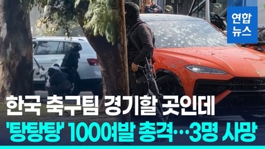 [영상] 홍명보호 경기할 도시 이번엔 100여발 총격…경기장서 불과 7km