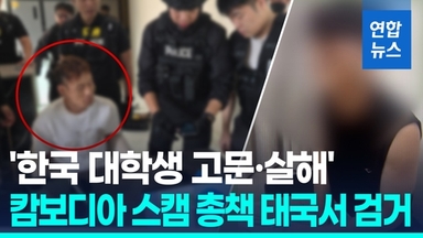 [영상] '캄보디아 대학생 살해' 총책 검거…무장경찰이 은신처 급습
