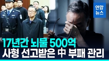 [영상] 뇌물 챙기고 '사형' 선고받은 중국 전 장관…반부패 다큐서 참회