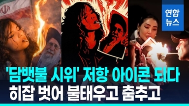 [영상] 히잡벗고 '담뱃불 시위'…금기 깬 이란 여성들, 다시 저항 상징