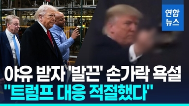 [영상] 야유받자 못참고 '손가락 욕'…백악관 "트럼프 대응 적절했다"