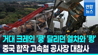 [영상] 열차 덮친 거대 크레인…한국 남성·태국 여성 신혼부부도 참변
