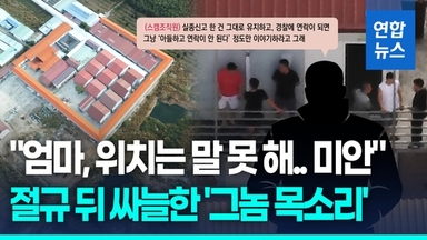 [영상] "엄마, 위치는 말 못 해"…울음 섞인 절규 뒤 '그놈 목소리'