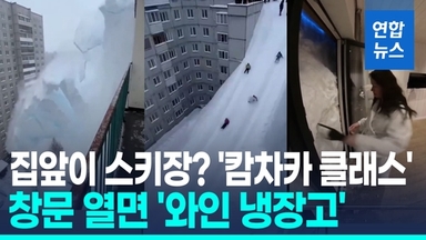[영상] 아파트 10층서 눈썰매, 실화?…'역대급 눈폭탄' 캄차카 비상사태