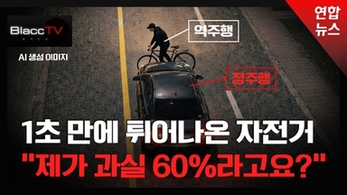 [BlaccTV] 역주행 자전거와 '쾅!'…보험사, 고객에게 책임 전가 논란