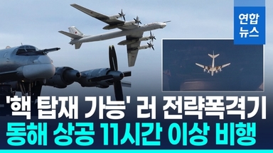 [영상] '핵무기 탑재 가능' 러 전략폭격기, 동해 상공 11시간 비행