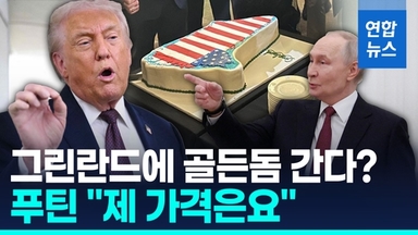 [영상] 트럼프, 무력·관세 접고 골든돔 제시…푸틴 "그린란드 가격은"
