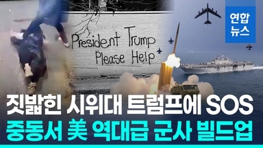 [영상] 이란 시위대 "제발 도와달라"…美, 중동서 역대급 군사 '빌드업'