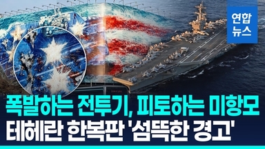 [영상] '피 젖은 미항모, 폭발하는 미 전투기'…이란, 섬뜩한 보복 경고