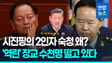 [영상] 시진핑의 2인자 숙청 왜?…'역린'장교 수천명 떨고 있다