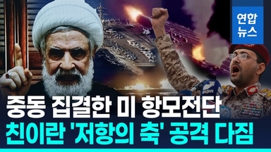 [영상] '불타는 미 항모' '저항의 축' 영상 공개…미 항모전단 중동집결