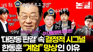 ‘대장동 판결’ 속 이 대통령에 관한 결정적 시그널들 [논썰]