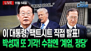 [뉴스 다이브] 대통령, 팩트시트 직접 발표