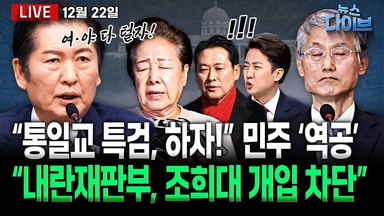[뉴스 다이브] “통일교 특검, 하자!” 민주 ‘역공’