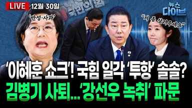 [뉴스 다이브] 이혜훈 사과 “과거와 단절”