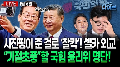[뉴스 다이브] ‘셀카 외교’ 한·중 회담 성과는?