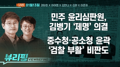 [뷰리핑] 민주, ‘공천 비위 의혹’ 김병기 ‘제명’