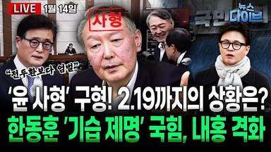 [뉴스 다이브] 윤석열 ‘사형’ 구형