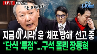 [뉴스 다이브] 속보! 윤석열 징역 5년 선고