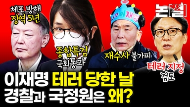 이재명 테러당한 날, 경찰과 국정원은 왜? [논썰]