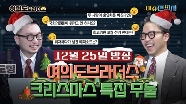 크리스마스 특집, '무엇이든 물어보세요' [오늘 이슈전파사]