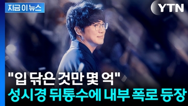 "수억 횡령? 그건 새 발의 피"... 성시경 전 매니저, 더 큰 폭로 터졌다 [지금이뉴스