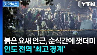 [자막뉴스] 폭발로 뒤집힌 뉴델리...인도 전역 '최고 경계'