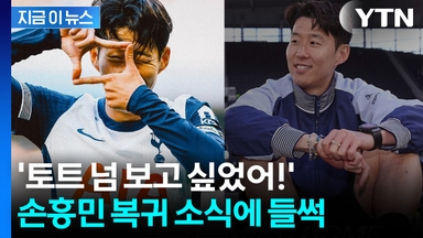 '레전드' 손흥민 돌아온다...들썩이는 토트넘 분위기 [지금이뉴스]