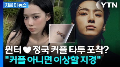 이번엔 윈터·정국 열애설? 온라인에서 넘쳐나는 증거에 '발칵' [지금이뉴스]
