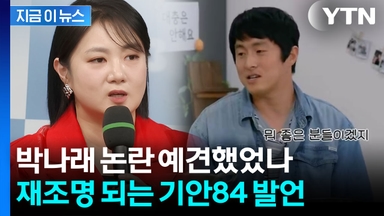 "주변에 사기꾼 냄새가"...기안84, 박나래 걱정한 발언 재조명 [지금이뉴스]