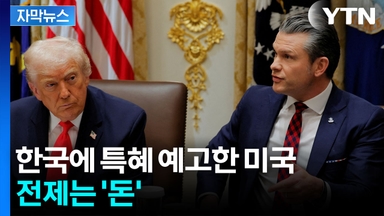 [자막뉴스] 한국 추켜세운 미국...특혜인가 협박인가