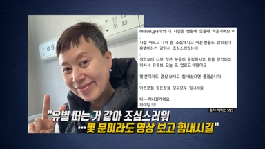 '암투병' 박미선, 삭발 뒤 "패러디해야지. 환우분들 힘내시길"  [앵커리포트]