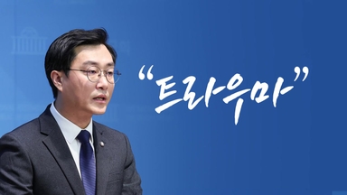 "트라우마" [앵커리포트]