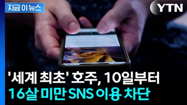 호주, 10일부터 16살 미만 SNS 이용 차단...세계 최초 [지금이뉴스]