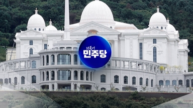 [뉴스퀘어10] 통일교-민주당 의혹 사건 이첩...'선택적 수사' 논란