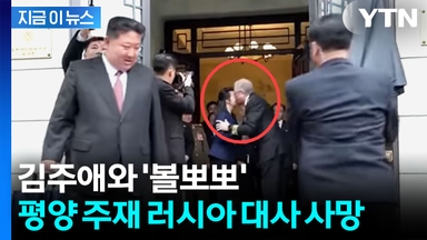 김주애와 '볼뽀뽀' 러시아 대사 사망...사인은 비공개 [지금이뉴스]