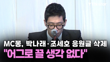 MC몽, 박나래·조세호 응원글 올렸다 삭제…"어그로 끌 생각 없다"