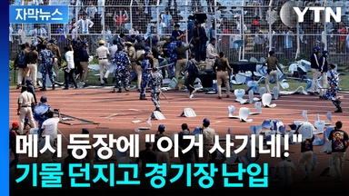 [자막뉴스] "이러려고 내가 돈을 냈나" ...메시 등장으로 아수라장 된 경기장