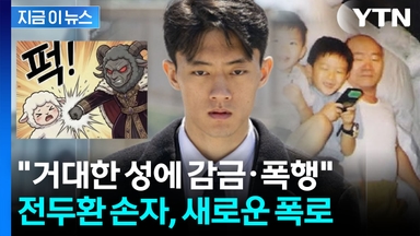 '금단의 비밀' 풀었다...전두환 손자, SNS에 잔혹한 가족사 공개 [지금이뉴스]